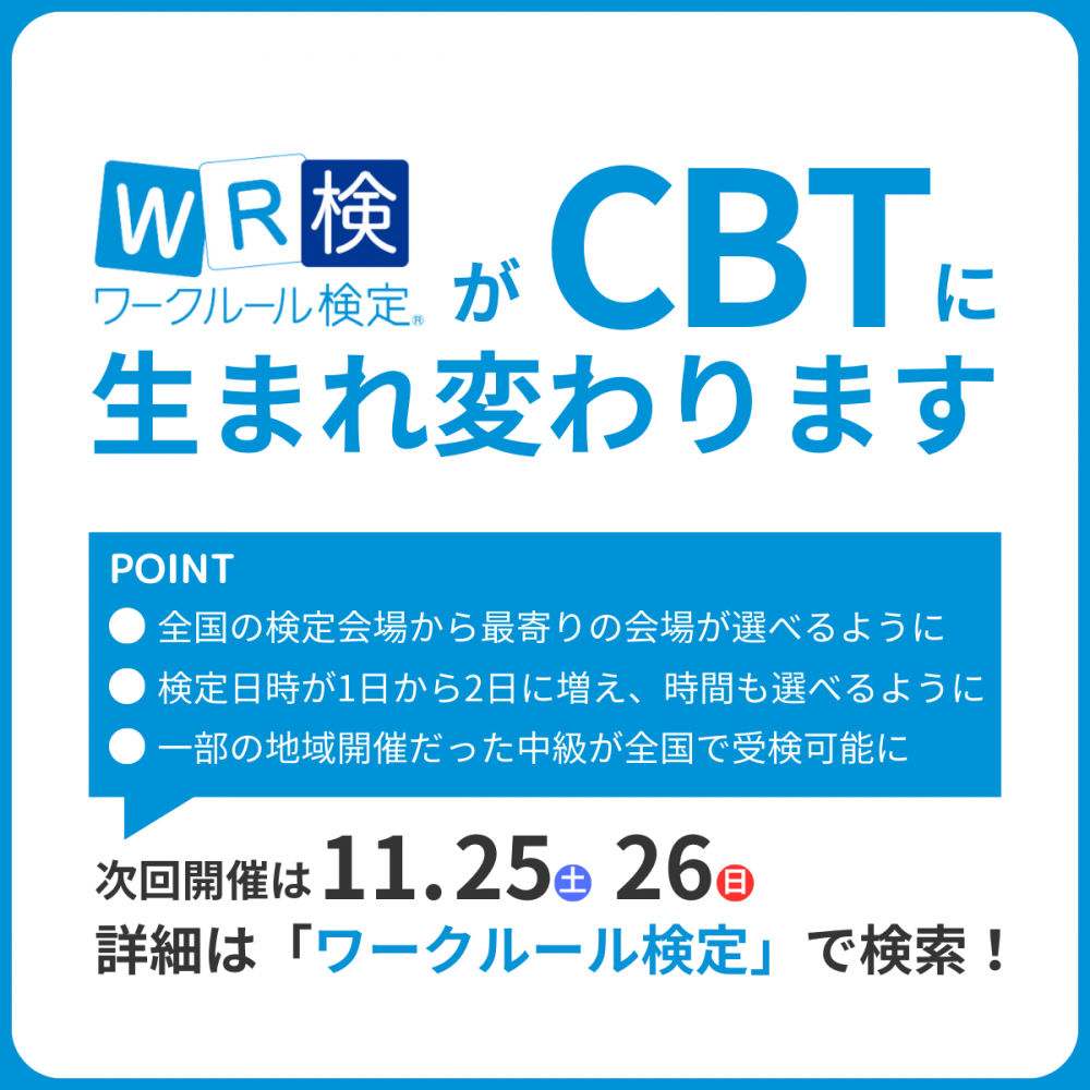 「ワークルール検定2023・秋」申し込み期間延長のお知らせ