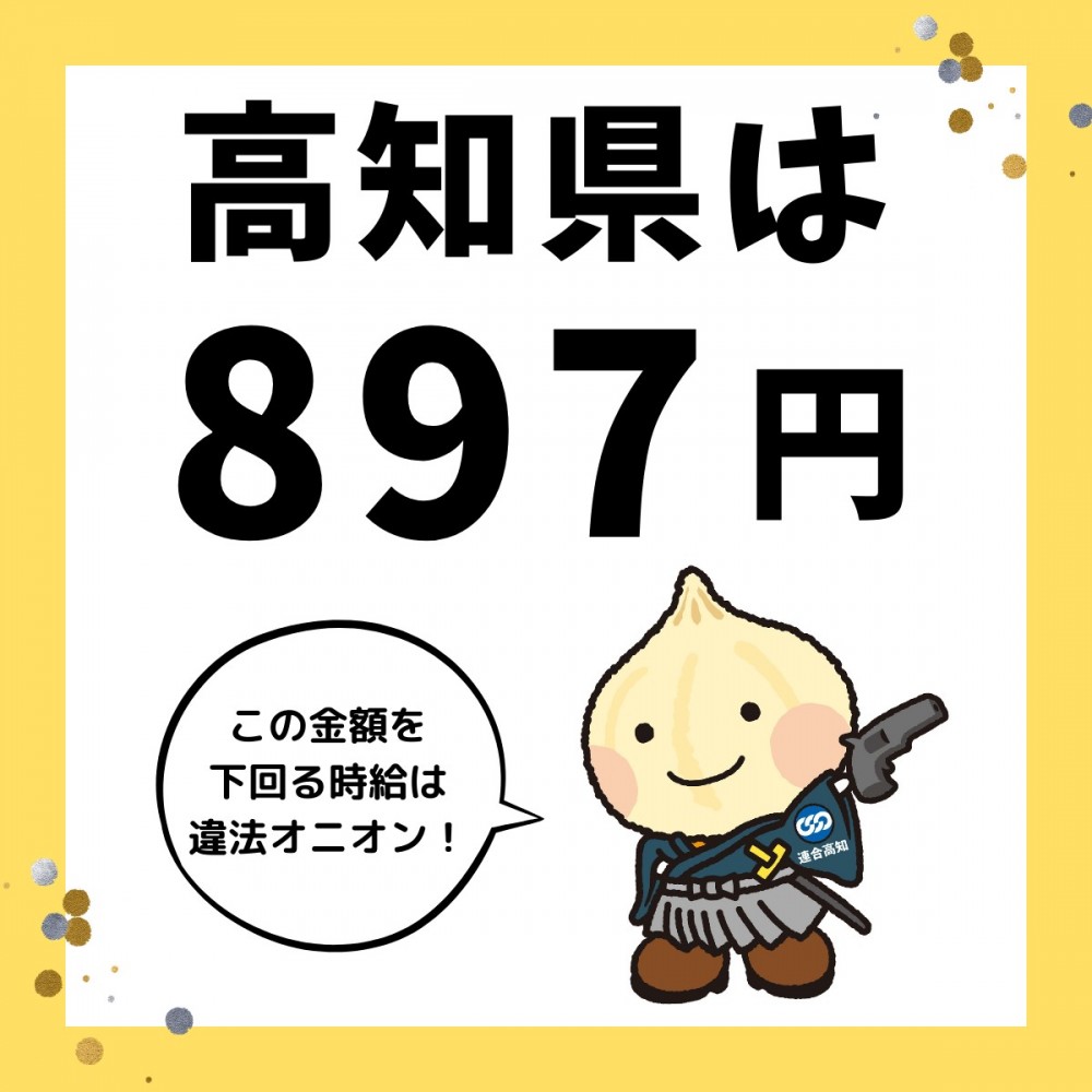 高知県は最低賃金897円、ぜひチェックを!