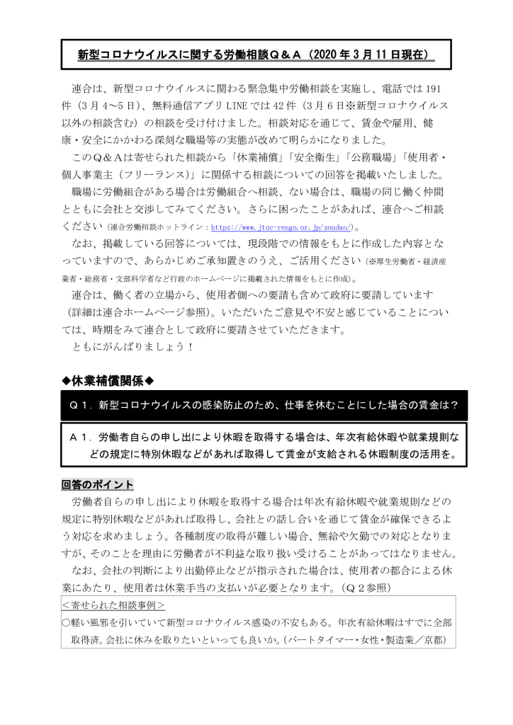 新型コロナウィルスに課する労働相談Q&A(2020年3月11日現在)