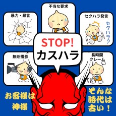 STOP!カスハラ