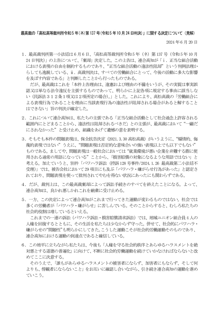 最高裁の「高松高等裁判所令和5年(ネ)第137号(令和5年10月24日判決)」に関する決定について（見解）